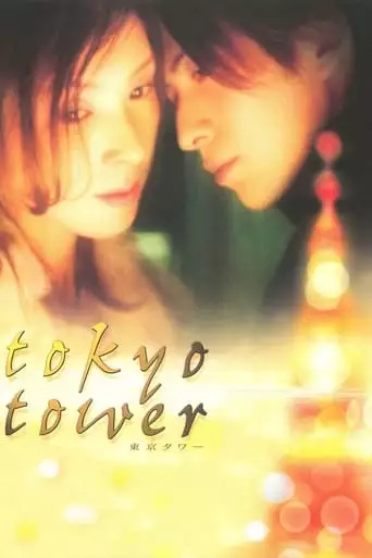 Tokyo Tower (2005)