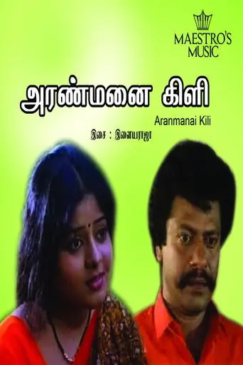 Aranmanai Kili (1993)