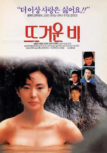 Hot Rain (1993)