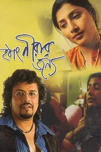 Hothat Nirar Jonyo (2004)