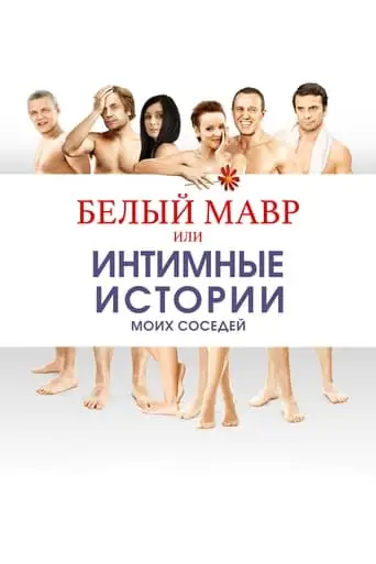 White Moor or Intimate Stories about my Neighbors (2012)