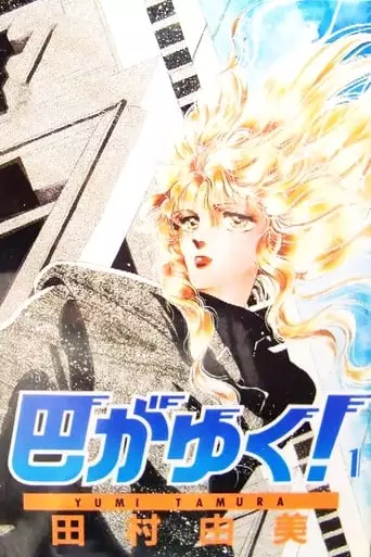 There Goes Tomoe! (1991)