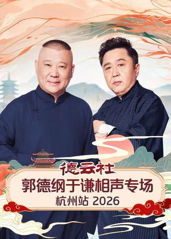 德云社郭德纲于谦相声专场杭州站 2026 (2026)
