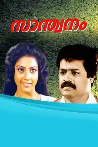 Santhwanam (1991)