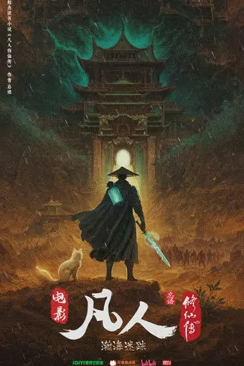 凡人修仙传之瀚海迷踪 (1970)