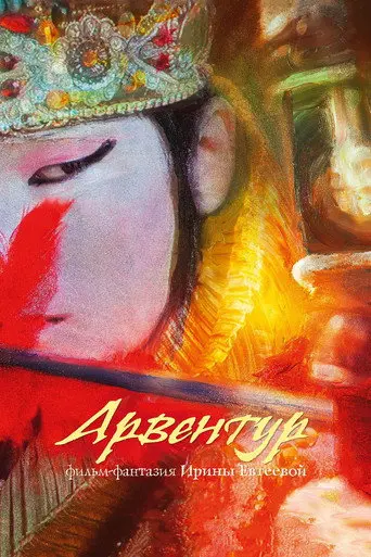 Arventur (2015)