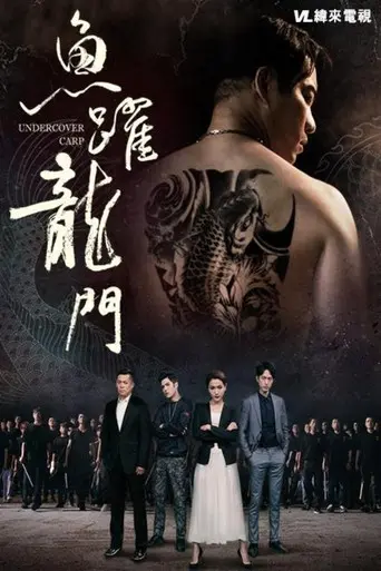 魚躍龍門 (2019)