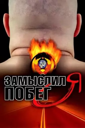 Zamyslil Ya Pobeg (2004)