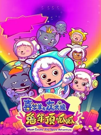 Pleasant Goat and Big Big Wolf 3 (2011)