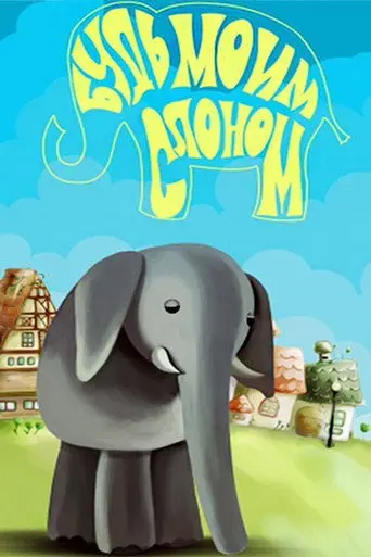 Будь моим слоном (1976)