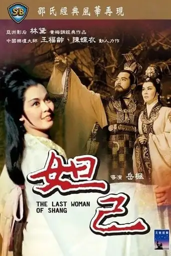 The Last Woman of Shang (1964)