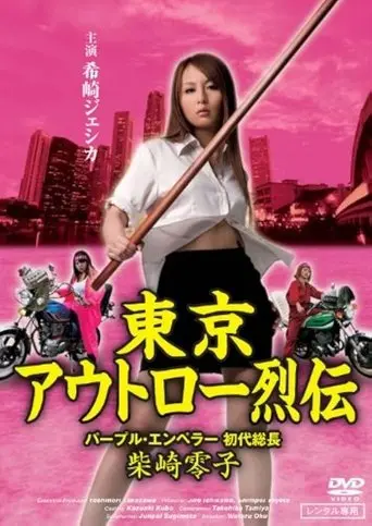 Tokyo Outlaw Chronicles: Purple Emperor – First Leader Reiko Shibasaki (2009)
