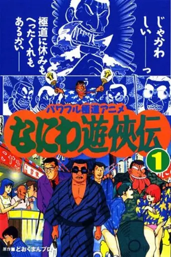 Naniwa Yuukyouden (1992)
