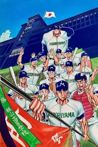 Midoriyama High School, Koshien Edition (Movie) (1990)