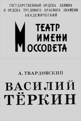 Vasiliy Tyorkin (1973)