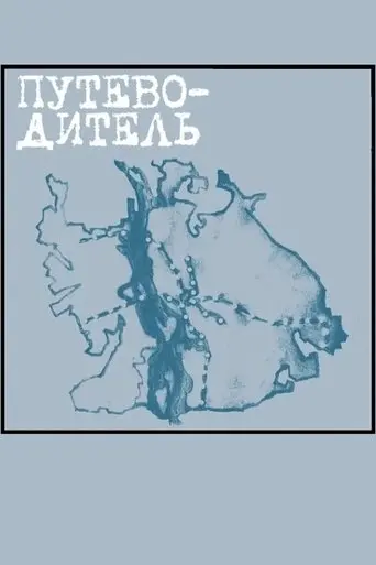 The Guidebook (2004)