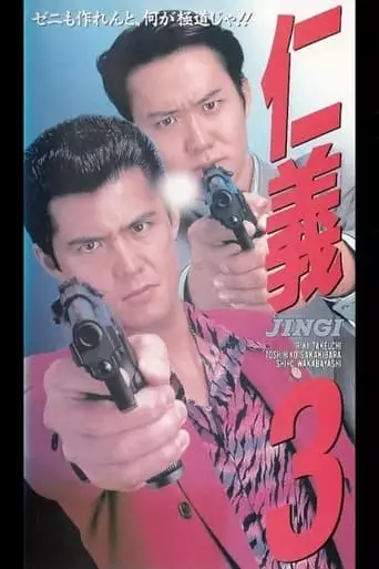 Jingi 3 (1994)
