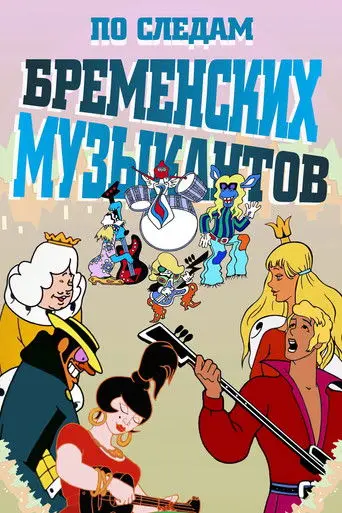 On the Trail of the Bremen Town Musicians (1973)