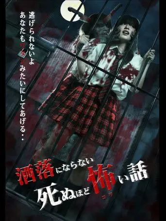 Share ni Naranai Shinuhodo Kowai Hanashi (2014)