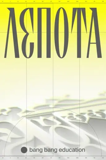 Lepota (2021)