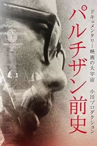 Prehistory of the Partisans (1969)