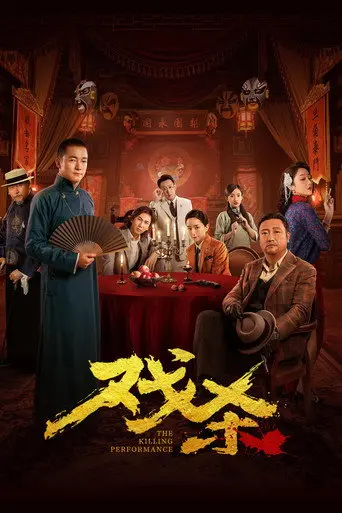 The Killing Performance (2024)