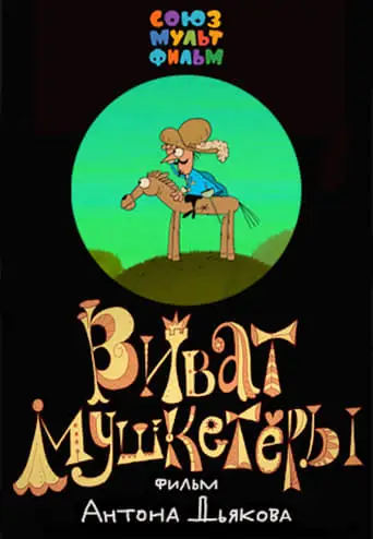Vivat Musketeers! (2017)