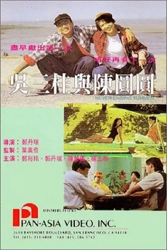 Never Ending Summer (1992)