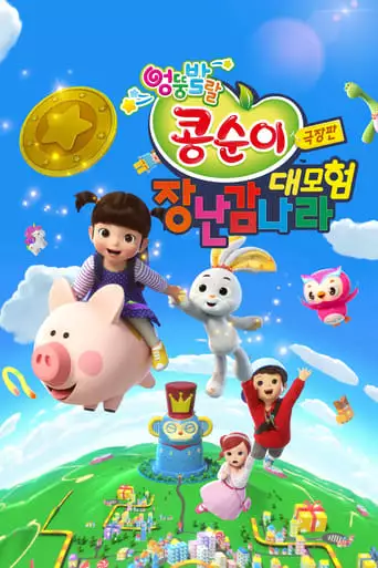Kongsuni The Movie : Toy World Adventure (2021)
