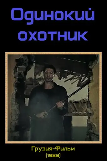 The Lonely Hunter (1989)