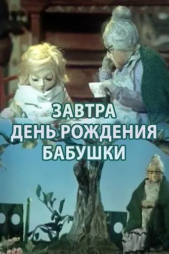 Zavtra Den Rozhdeniya Babushki (1975)