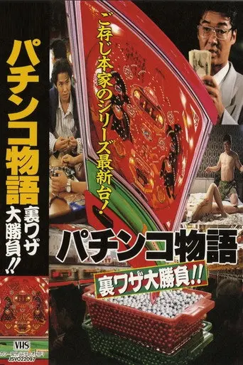 Pachinko Story: The Great Secret Tactics Showdown!! (1992)