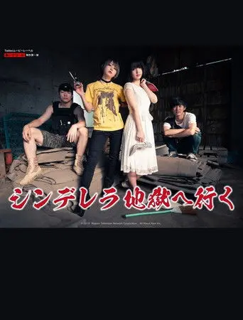 シンデレラ地獄へ行く (2019)