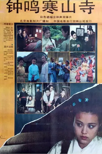 钟鸣寒山寺 (1991)