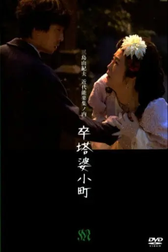 Sotoba Komachi (2013)