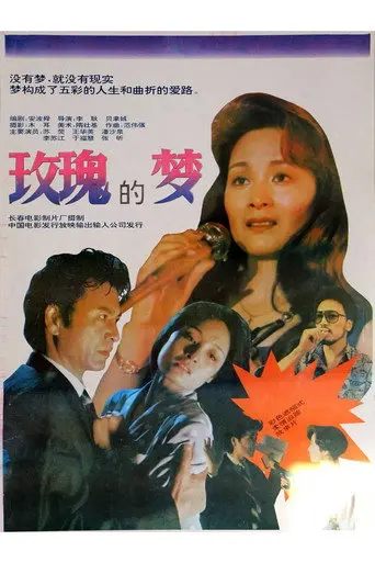 Dream of the Rose (1992)