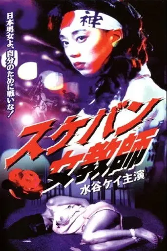 Sukeban Teacher (1995)