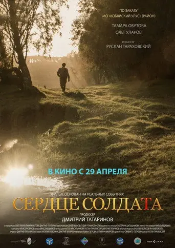 The Heart of a Soldier (2021)