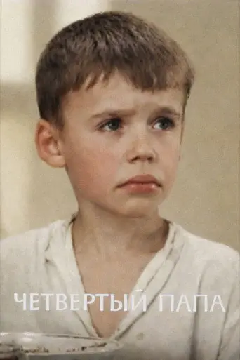 Fourth Dad (1969)