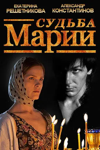 The Fate of Maria (2013)