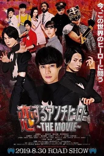 Koisuru Anti-Hero THE MOVIE (2019)