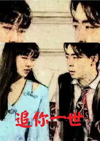 Chase You in a Life (1998)