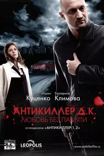 Antikiller D.K (2009)