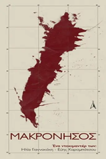 Makronisos (2008)