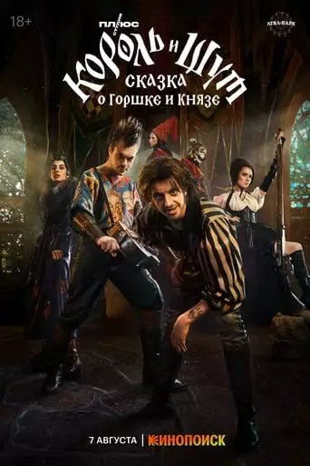 King & Jester: A Tale Of Gorshok And Knyaz (2023)