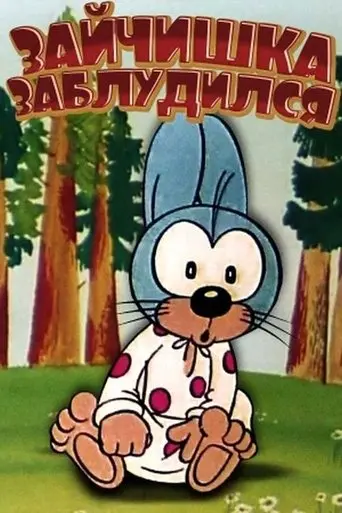 Zaychishka Zabludilsya (1973)