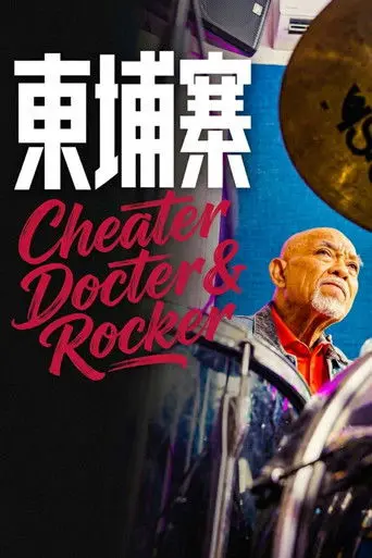 《电诈 摇滚 吴哥窟》 (2026)