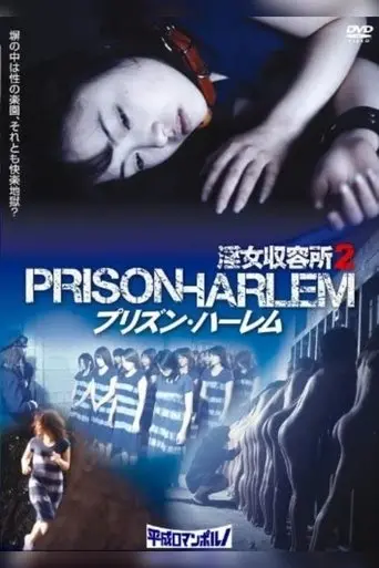 Injo Shuuyoujo 2: Prison Harlem (2010)