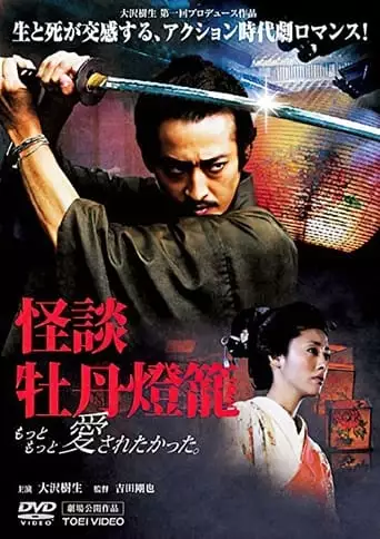 Peony Lantern Ghost Story (2007)