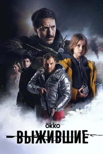 Выжившие: Сено (1970)